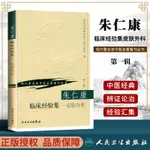 正版朱仁康臨床經驗集皮膚外科現代著名老中醫名著重刊叢書輯皮膚科外科醫學參考書常見病多發病臨床治療朱仁康人民衛生出版社