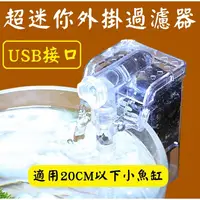 在飛比找蝦皮購物優惠-USB ★ 迷你外掛過濾器 強迫式過濾器 魚缸濾水器 壁掛過