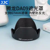 在飛比找Yahoo!奇摩拍賣優惠-【STYLE嚴選】JJC 適用騰龍DA09遮光罩 騰龍17-