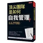 頂尖團隊是如何自我管理？用１張「職場環境量表」，看出戰友出了什麼問題！