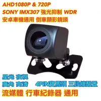 在飛比找蝦皮購物優惠-SONY IMX307 AHD1080P 倒車顯影 流媒體 