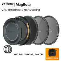 在飛比找Yahoo奇摩購物中心優惠-Velium 銳麗瓏 MagRota 磁旋 VND標準套組 