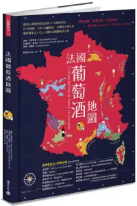 在飛比找樂天市場購物網優惠-法國葡萄酒地圖：愛酒人最想探究的法國15大經典產區，85張地