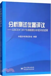 在飛比找三民網路書店優惠-分析測試儀器評議：從BCEIA'2017儀器展看分析技術的進