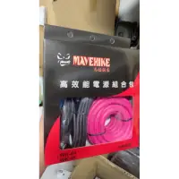 在飛比找蝦皮購物優惠-馬福駭客4awg 電源線組包