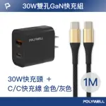 【POLYWELL】30W USB-A/TYPE-C快充頭 /黑 + TYPE-C 快充線 /1米