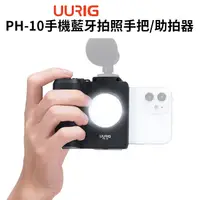 在飛比找PChome24h購物優惠-UURIG PH-10手機藍牙拍照手把/助拍器 LED補光燈