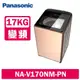 【Panasonic 國際牌】 17公斤變頻溫水洗脫直立式洗衣機 NA-V170NM-PN 玫瑰金