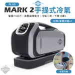 移動式冷氣 【逐露天下】 ZERO BREEZE MARK2 PLUS 手提冷氣 移動式冷氣 移動式空調 含電池 露營