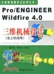 Pro/ENGINEER Wildfire4.0三維機械設計（含上機指導）（簡體書）