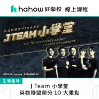 在飛比找momo購物網優惠-【Hahow 好學校】J Team 小學堂－英雄聯盟爬分 1