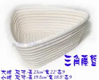 在飛比找Yahoo!奇摩拍賣優惠-『尚宏』小號 三角形 藤籃 ( 籐籃 PIZZA 法國麵包 