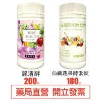 在飛比找蝦皮購物優惠-仙纖蔬果酵素錠 180顆 麗清酵酵素錠200錠