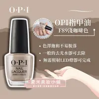 在飛比找蝦皮購物優惠-【OPI】指甲油15ml#F89淺咖啡色【夏米美妝小舖】