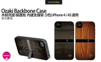 在飛比找Yahoo!奇摩拍賣優惠-【 麥森科技 】Ozaki Backbone 木紋亮面 保護