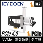 ICY DOCK PCIE 擴充槽適用的M.2 NVME SSD至PCIE 3.0 X4抽取式SSD硬碟抽取盒 (MB840M2P-B)