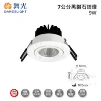 在飛比找松果購物優惠-☼金順心☼ 舞光 LED 9W 7CM 黑鑽石崁燈 LED-