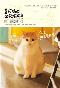 在飛比找TAAZE讀冊生活優惠-黃阿瑪的後宮生活：阿瑪建國史 (二手書)