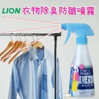 在飛比找蝦皮購物優惠-ζั͡✿百玖香✿日本製 獅王 Lion 衣物有型 衣物除臭除