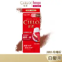 在飛比找蝦皮商城優惠-CIELO 宣若 EX染髮霜 3RO 玫瑰棕｜日本製 白髮專