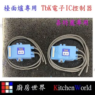 高雄 瓦斯爐零件 TbK電子IC點火器 喜特麗 檯面爐 專用【KW廚房世界】