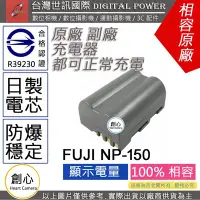在飛比找Yahoo!奇摩拍賣優惠-創心 副廠 電池 台灣 世訊 FUJI 富士 NP-150 