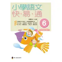 在飛比找momo購物網優惠-小學語文快易通（第六冊）