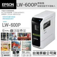 在飛比找蝦皮商城精選優惠-【台灣現貨】EPSON LW-600P 標籤機（台灣公司貨）