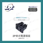 【堃喬】2P美式電源插座 AC電源插座 卡榫型