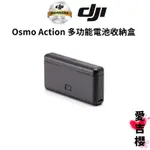 【DJI】OSMO ACTION 多功能電池收納盒 (公司貨) 只有充電盒 適用 : ACTION 4 、 3