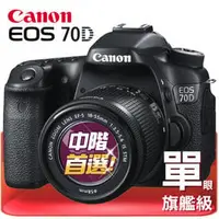 在飛比找PChome商店街優惠-Canon ESO 70D KIT+18-135mm 公司貨