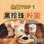 【奇麗灣】熱銷 TOP1 黑珍珠 (300G/袋) 波霸珍珠奶茶首選 可加入紅茶/綠茶