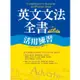 英文文法全書活用練習【二版】（25K彩色）【金石堂】