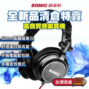 全新品出清特價【SOMIC碩美科】電競 音樂 耳機 麥克風