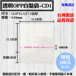 【OPP自黏袋-CD1款，15.6*12.5/17.5公分】100入/包，單片CD包裝袋、藍光片、工廠直營可訂做