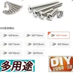 【AINMAX 艾買氏】10入 M3銅柱螺絲 圓頭螺絲(M3×12MM)