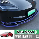 24款專用 特斯拉 TESLA MODEL 3 前鏟 前下巴 後下巴 小包圍 擾流板保險槓改裝配件