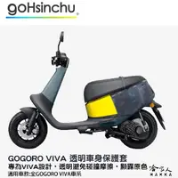 在飛比找松果購物優惠-gogoro VIVA 透明車身防刮套 狗衣 防刮套 防塵套