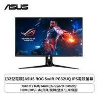 在飛比找欣亞購物優惠-[欣亞] 【32型】華碩 ROG PG32UQ 電競螢幕 (