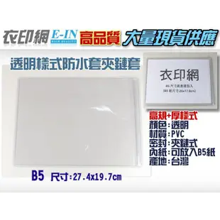 衣印網e-in-B5高規格PVC防水透明夾鏈套封套書套PVC夾鏈袋B5紙尺寸高品質加厚透明b5尺寸可訂做(27x19)