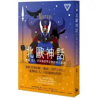 在飛比找PChome24h購物優惠-北歐神話：神族、巨人、符文與世界之樹的冰火起源【世界神話系列