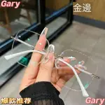 GARY 時尚白月光滿天星無框眼鏡女無度數無邊框變色平光防藍光 防輻射 無度數 眼鏡 無框眼鏡 平光鏡