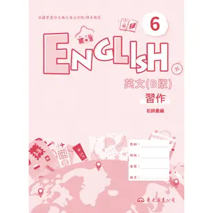 技術型高中英文第六冊習作(B版)/名師彙編《東大》 技術高中 英文 【三民網路書店】