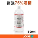 🔥酒精超低下殺4X🔥 醫強 藥用酒精 清潔用酒精75%  500ML   清潔 乙類成藥  台灣製造 WS0026