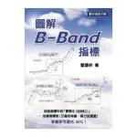 [寰宇~書本熊] 圖解B-BAND指標 / 董鍾祥：9789866320620<書本熊書屋>