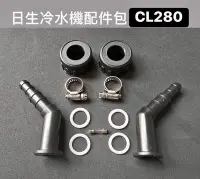 在飛比找Yahoo!奇摩拍賣優惠-微笑的魚水族☆日生【CL-280 冷卻機/冷水機 出入水口配