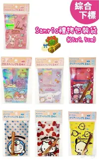 在飛比找樂天市場購物網優惠-Sanrio糖果包裝袋15x9.5cm(綜)，夾鏈袋/飾品袋