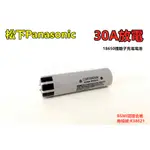 手電筒頭燈專用 BSMI認證合格 PANASONIC 松下18650鋰電池 30A大電流放電1650 MAH 動力鋰電池