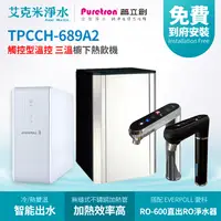 在飛比找樂天市場購物網優惠-【普立創PURETRON】TPCCH-689A2 廚下觸控式