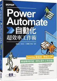 在飛比找Yahoo!奇摩拍賣優惠-Power Automate自動化超效率工作術(附範例「Ch